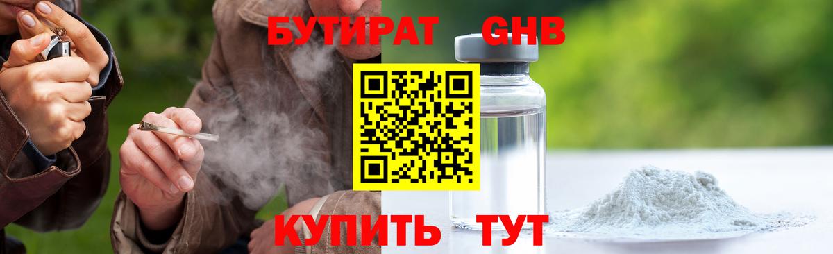 Бутират GHB  БУТИРАТ  Бийск  Вход с VPN 