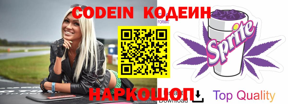 Кодеин напиток Lean (лин) Бийск